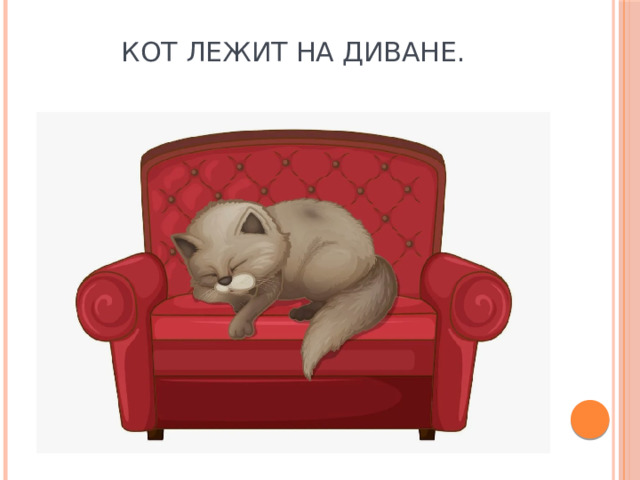 Кот лежит на диване. 