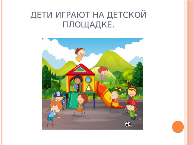 Дети играют на детской площадке. 