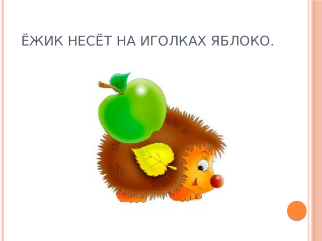 Ёжик несёт на иголках яблоко. 