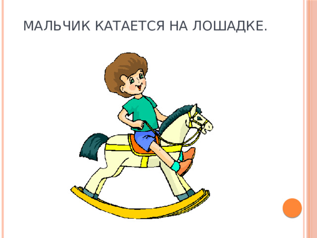 Мальчик катается на лошадке. 