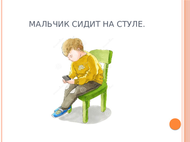 Мальчик сидит на стуле. 