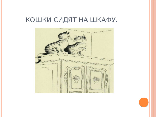 Кошки сидят на шкафу. 