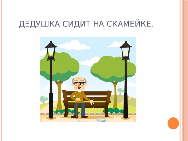 Дедушка сидит на скамейке. 