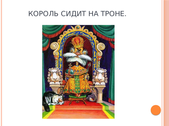 Король сидит на троне. 