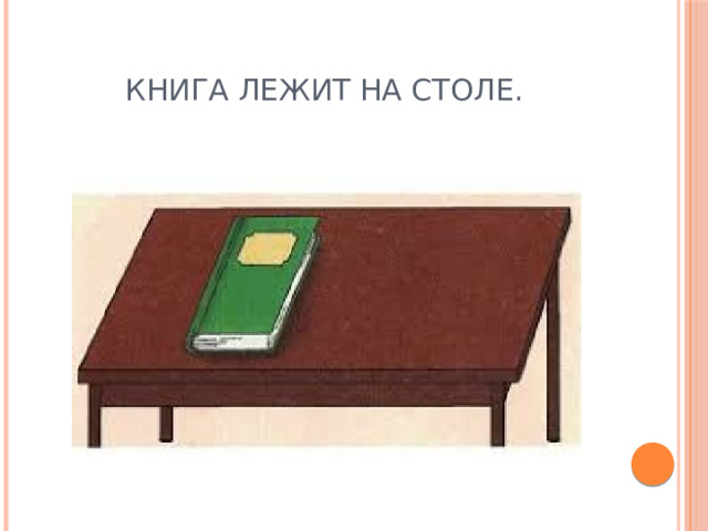 Книга лежит на столе. 
