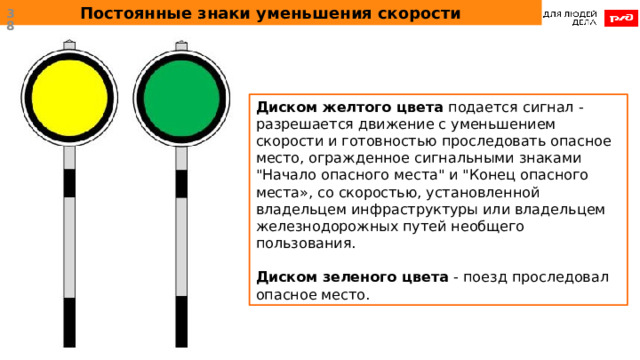 Постоянные знаки уменьшения скорости  Диском желтого цвета подается сигнал - разрешается движение с уменьшением скорости и готовностью проследовать опасное место, огражденное сигнальными знаками 