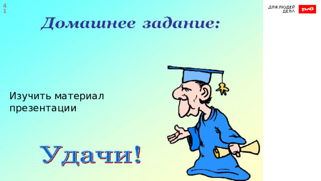  Изучить материал презентации  