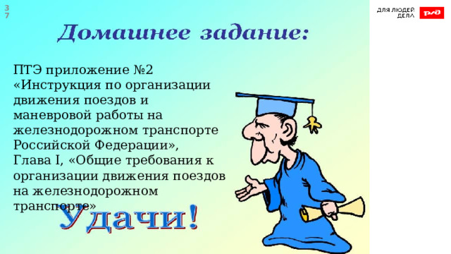  ПТЭ приложение №2 «Инструкция по организации движения поездов и маневровой работы на железнодорожном транспорте Российской Федерации»,  Глава I, «Общие требования к организации движения поездов на железнодорожном транспорте»  