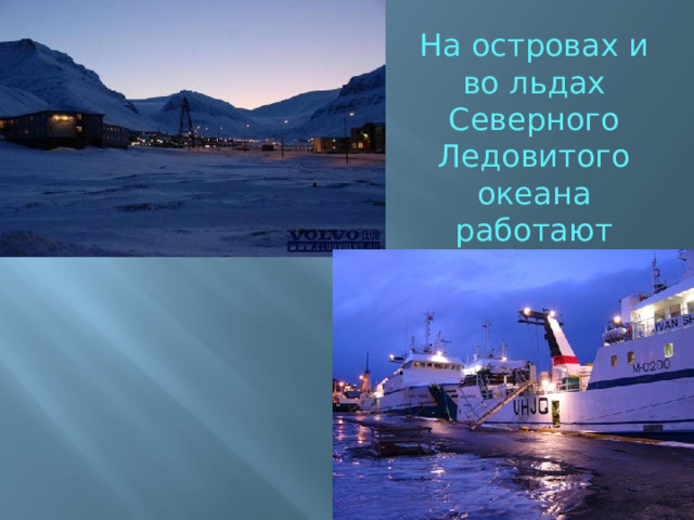 На островах и во льдах Северного Ледовитого океана работают научные станции 