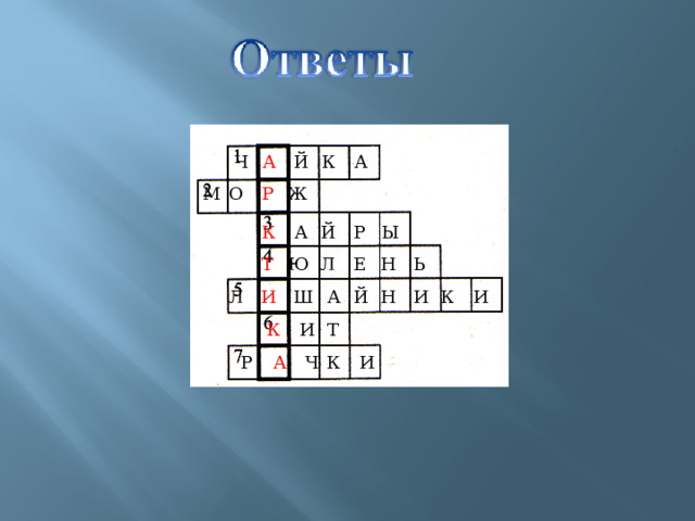 А К А Й Ч М О Р Ж К А Й Р Ы Е Ь Л Ю Н Т Л И И И К Н Й А Ш И Т К Р А Ч К И 