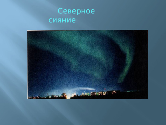  Северное сияние 