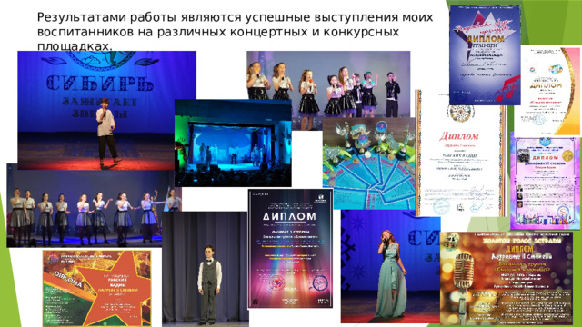 Результатами работы являются успешные выступления моих воспитанников на различных концертных и конкурсных площадках. 