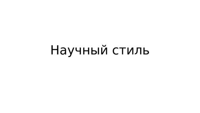 Научный стиль 