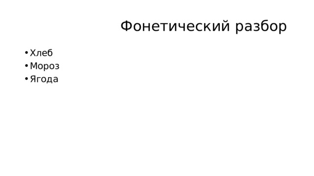  Фонетический разбор Хлеб Мороз Ягода 
