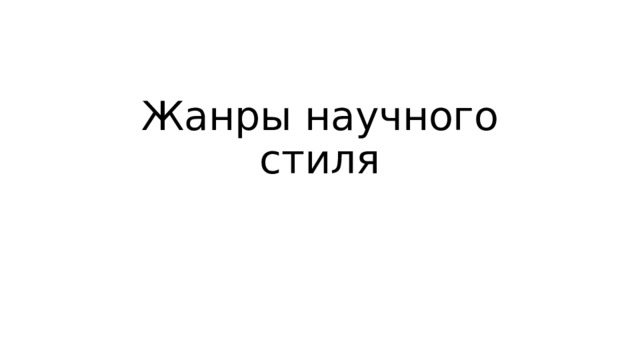 Жанры научного стиля 