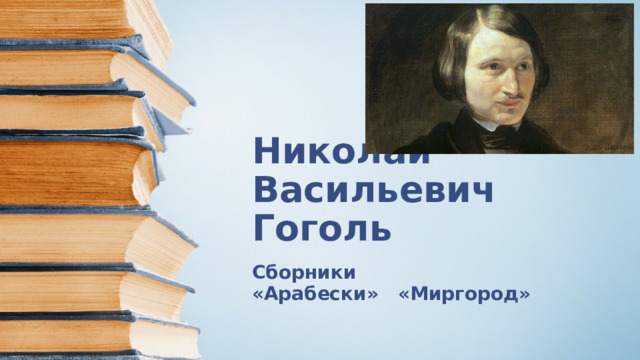 Николай Васильевич Гоголь Сборники «Арабески» «Миргород» 