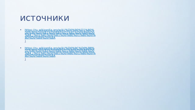 источники https://ru.wikipedia.org/wiki/%D0%90%D1%80%D0%B0%D0%B1%D0%B5%D1%81%D0%BA%D0%B8_(%D1%81%D0%B1%D0%BE%D1%80%D0%BD%D0%B8%D0%BA )  https://ru.wikipedia.org/wiki/%D0%9C%D0%B8%D1%80%D0%B3%D0%BE%D1%80%D0%BE%D0%B4_(%D1%81%D0%B1%D0%BE%D1%80%D0%BD%D0%B8%D0%BA )  