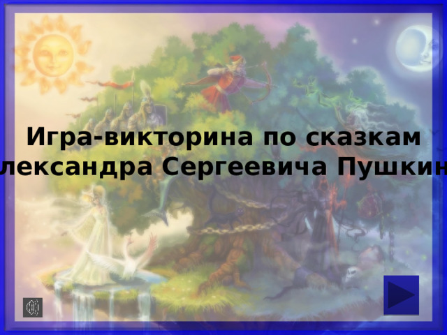 Игра-викторина по сказкам Александра Сергеевича Пушкина    