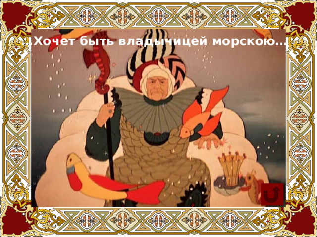 … Хочет быть владычицей морскою… 