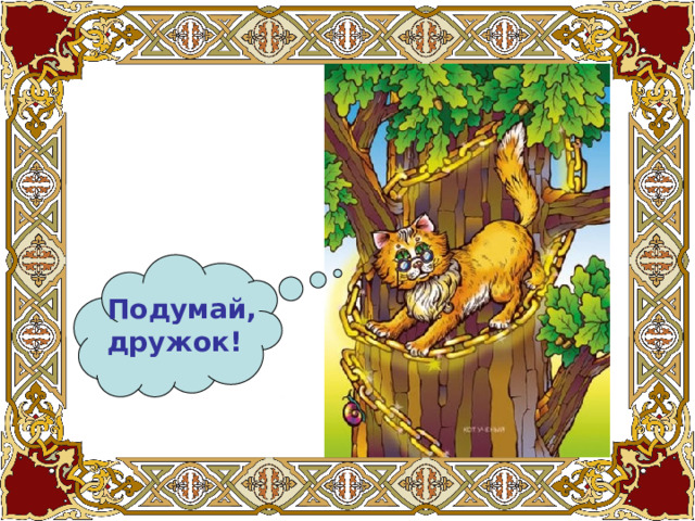 Подумай, дружок! 