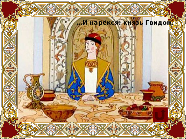 … И нарёкся: князь Гвидон. 