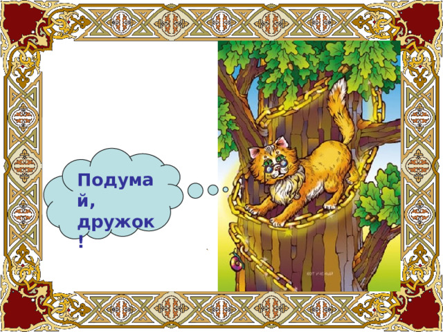 Подумай, дружок! 