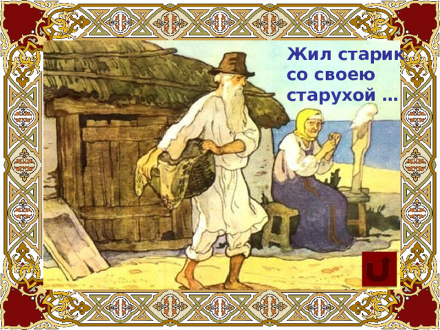 Жил старик со своею старухой …  