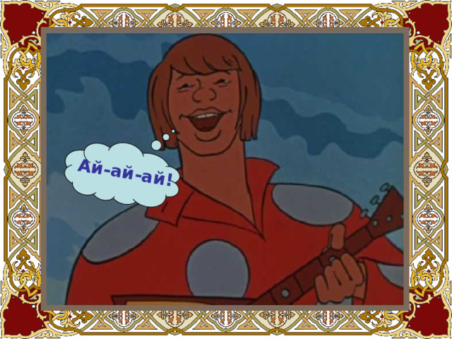 Ай-ай-ай! 