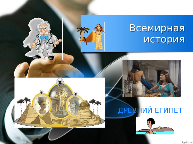 Всемирная история ДРЕВНИЙ ЕГИПЕТ 
