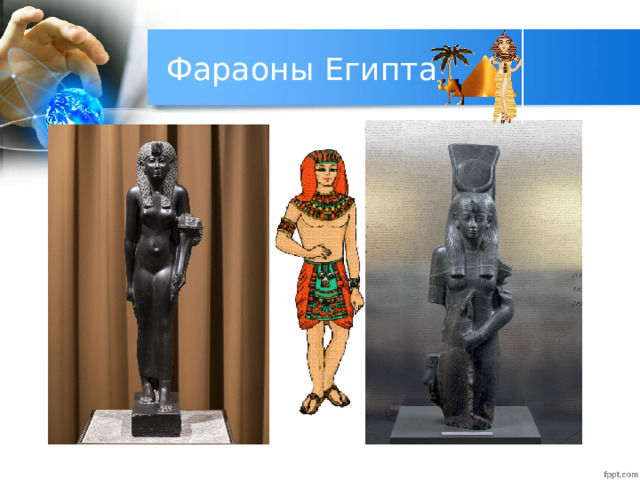 Фараоны Египта 