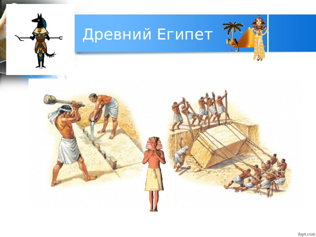Древний Египет 