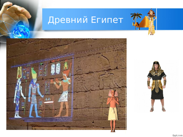 Древний Египет 