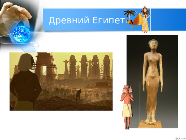 Древний Египет 