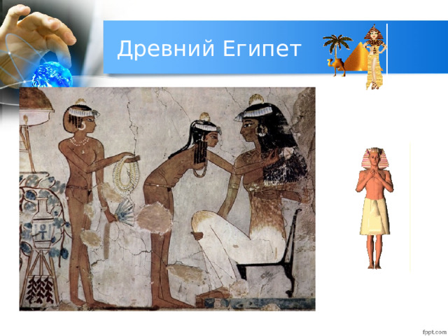 Древний Египет 