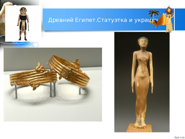 Древний Египет.Статуэтка и украшения. 
