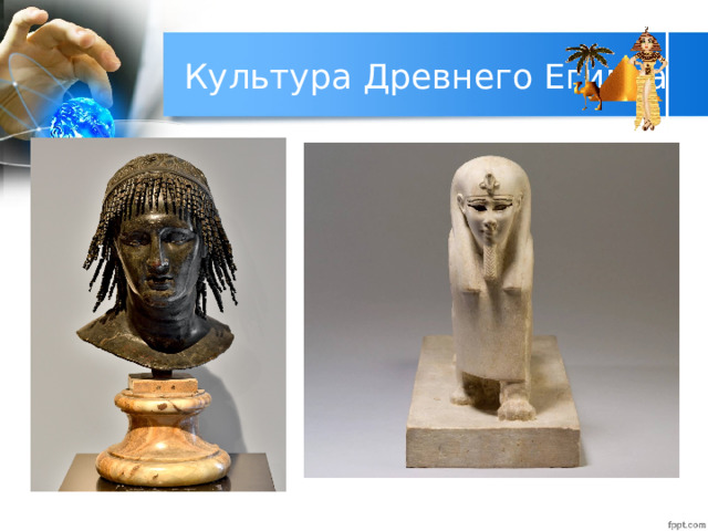 Культура Древнего Египта 