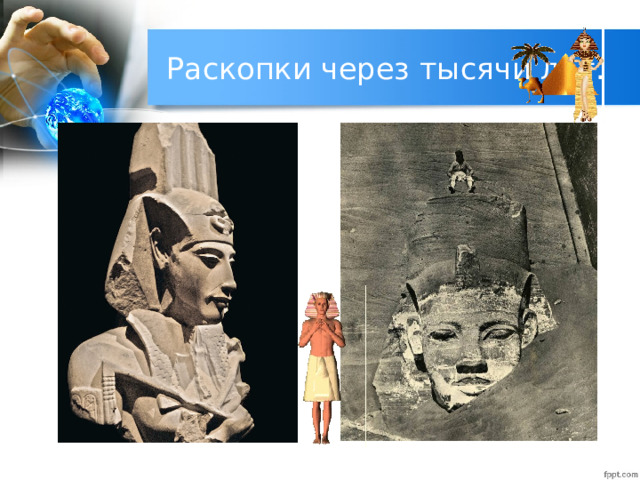 Раскопки через тысячи лет. 