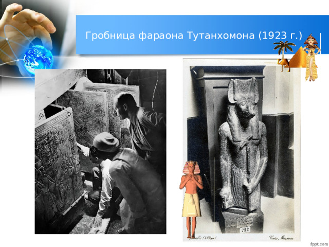 Гробница фараона Тутанхомона (1923 г.) 
