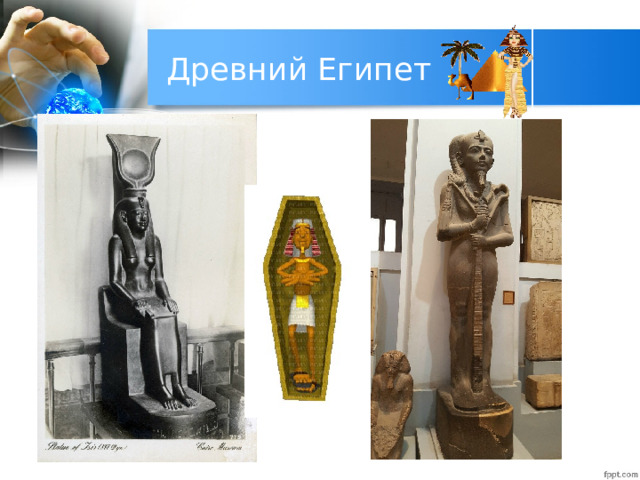 Древний Египет 