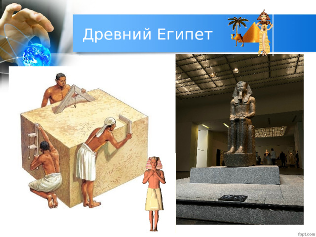 Древний Египет 