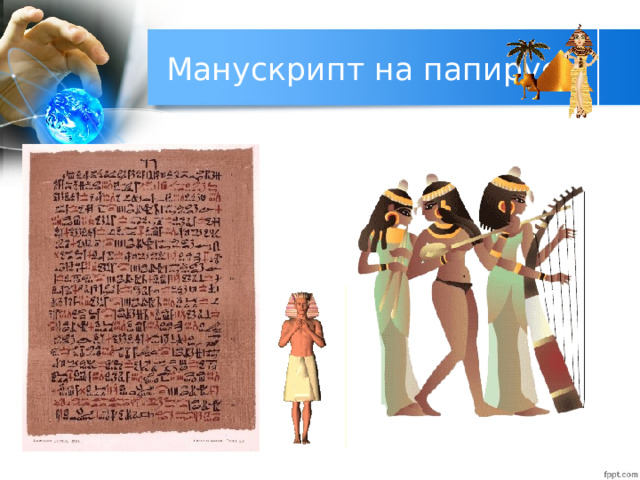 Манускрипт на папирусе 