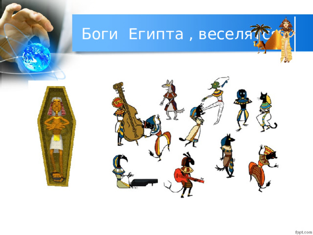 Боги Египта , веселятся 