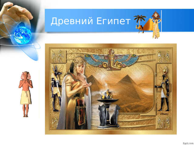 Древний Египет 