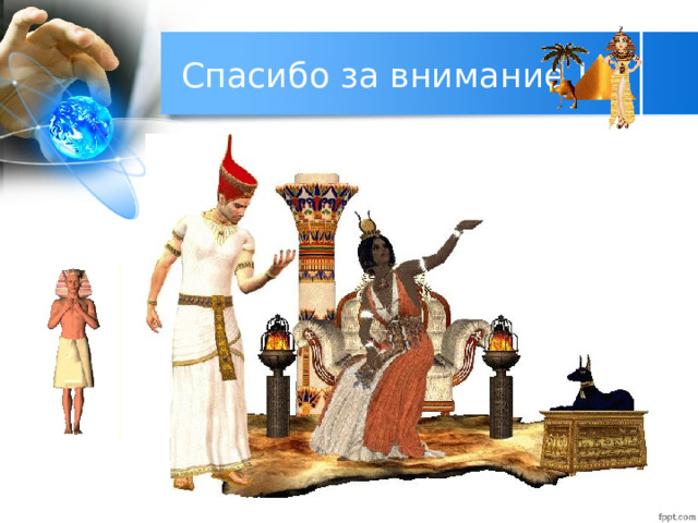 Спасибо за внимание ! 