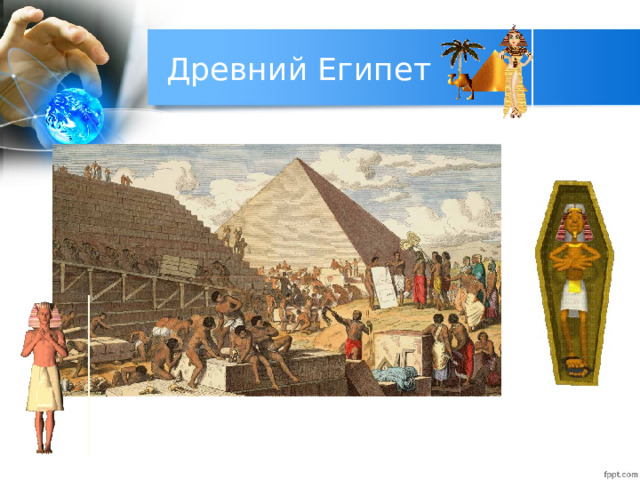 Древний Египет 