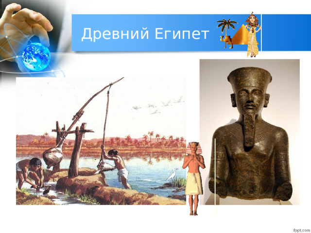 Древний Египет 