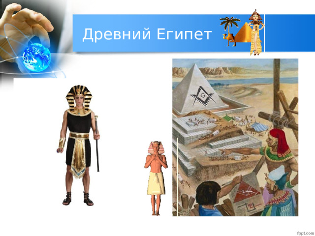 Древний Египет 