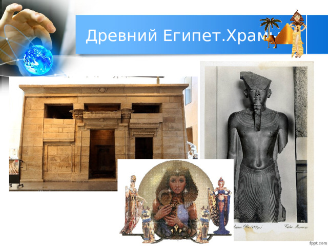 Древний Египет.Храмы. 