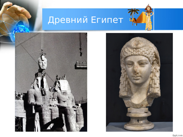 Древний Египет 