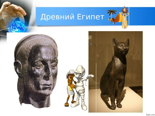 Древний Египет 